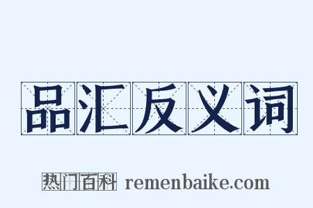 品汇反义词是什么意思的图片